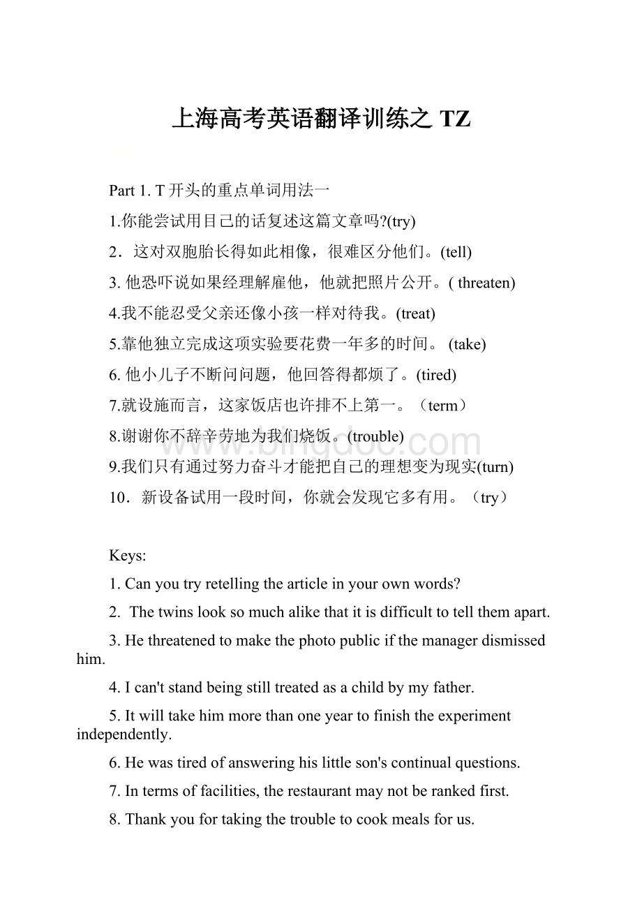 上海高考英语翻译训练之TZ.docx_第1页