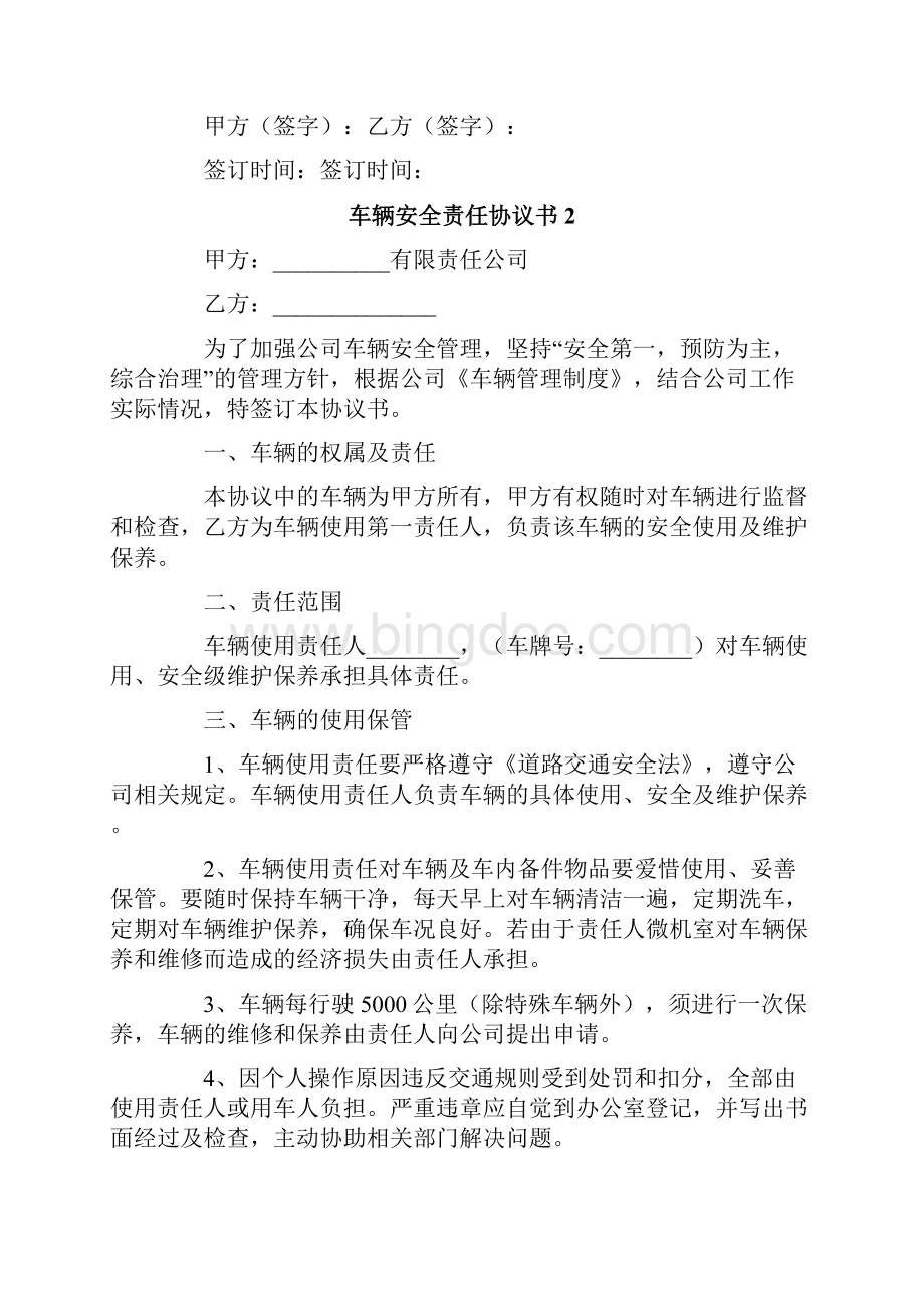 车辆安全责任协议书范本精选6篇.docx_第2页