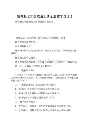 陕教版七年级政治上册全册教学设计2.docx