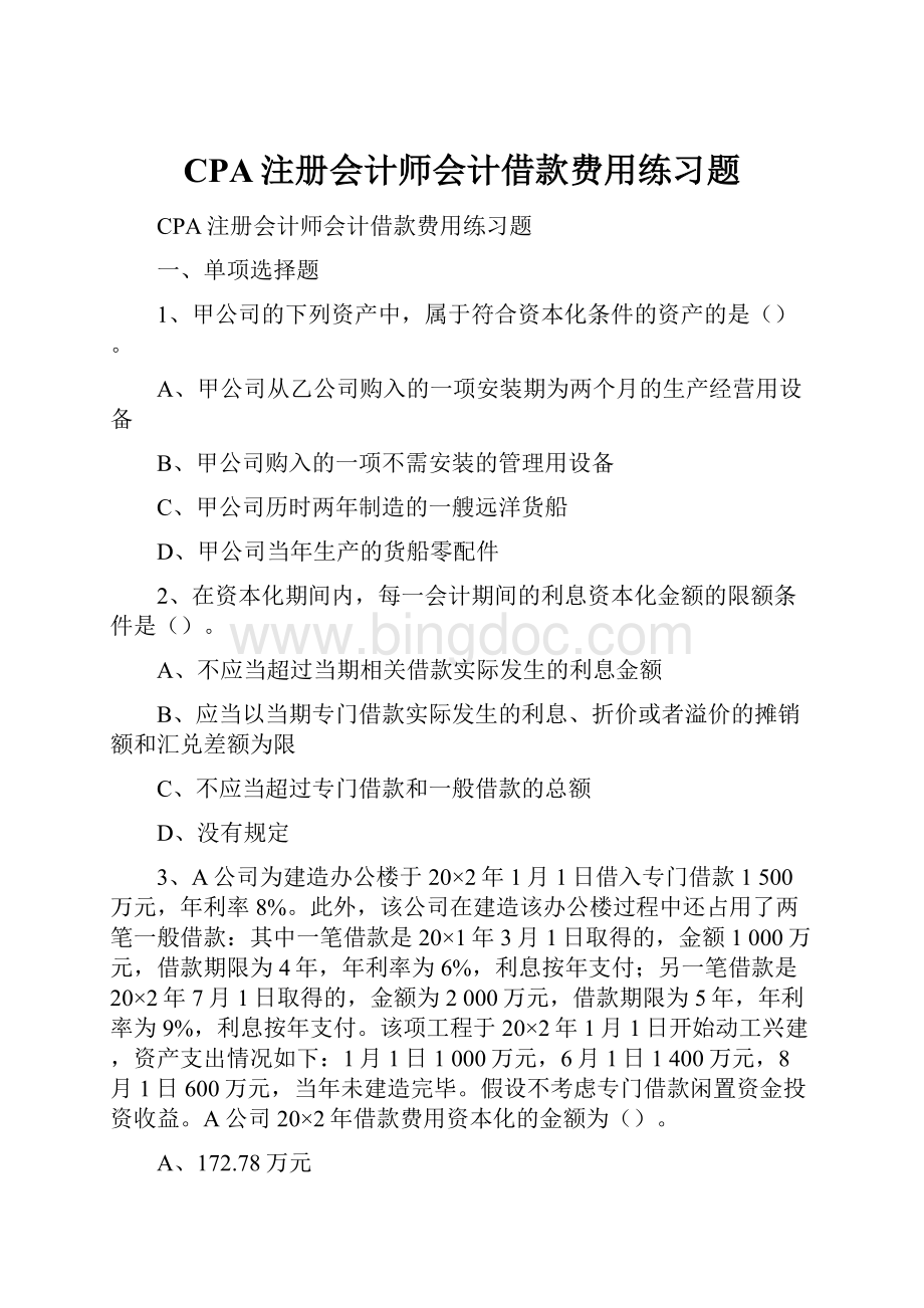 CPA注册会计师会计借款费用练习题.docx