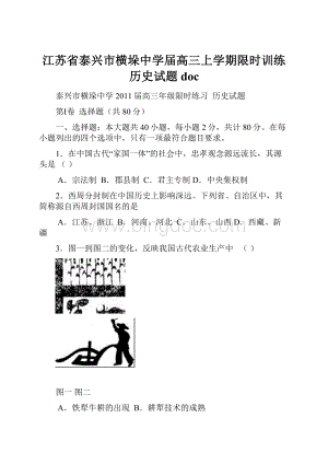 江苏省泰兴市横垛中学届高三上学期限时训练历史试题doc.docx