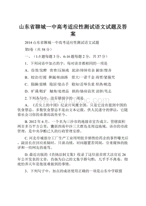 山东省聊城一中高考适应性测试语文试题及答案.docx