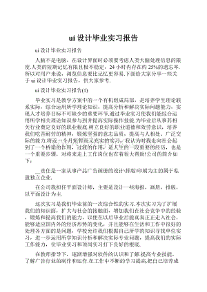 ui设计毕业实习报告.docx