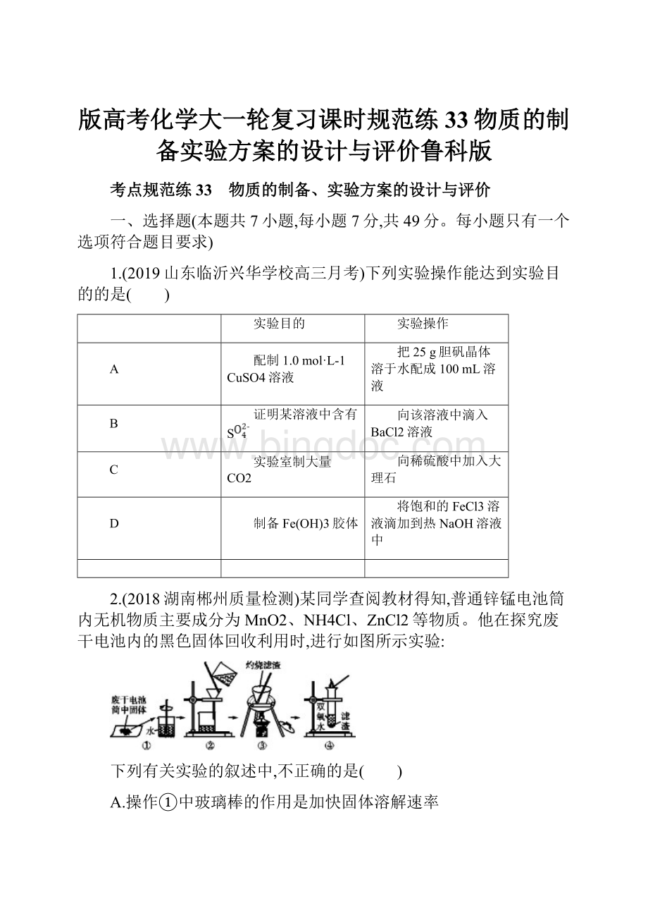 版高考化学大一轮复习课时规范练33物质的制备实验方案的设计与评价鲁科版.docx