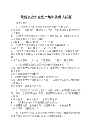 最新企业安全生产培训及考试试题.docx