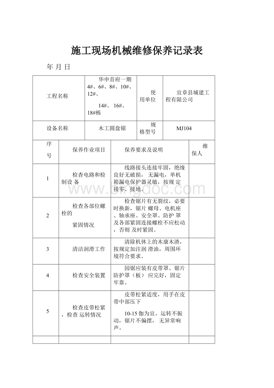 施工现场机械维修保养记录表.docx