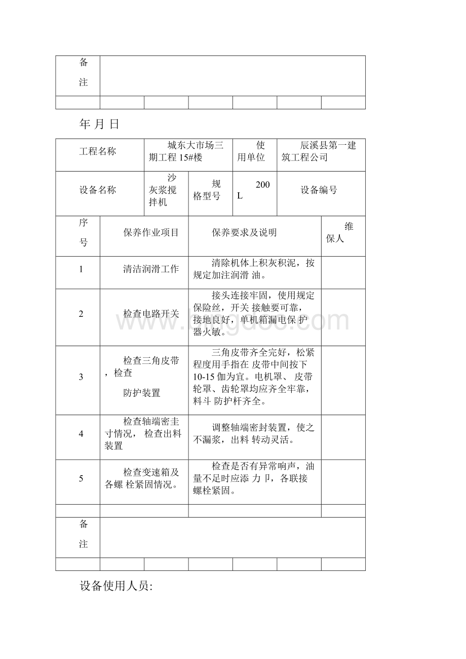 施工现场机械维修保养记录表.docx_第3页