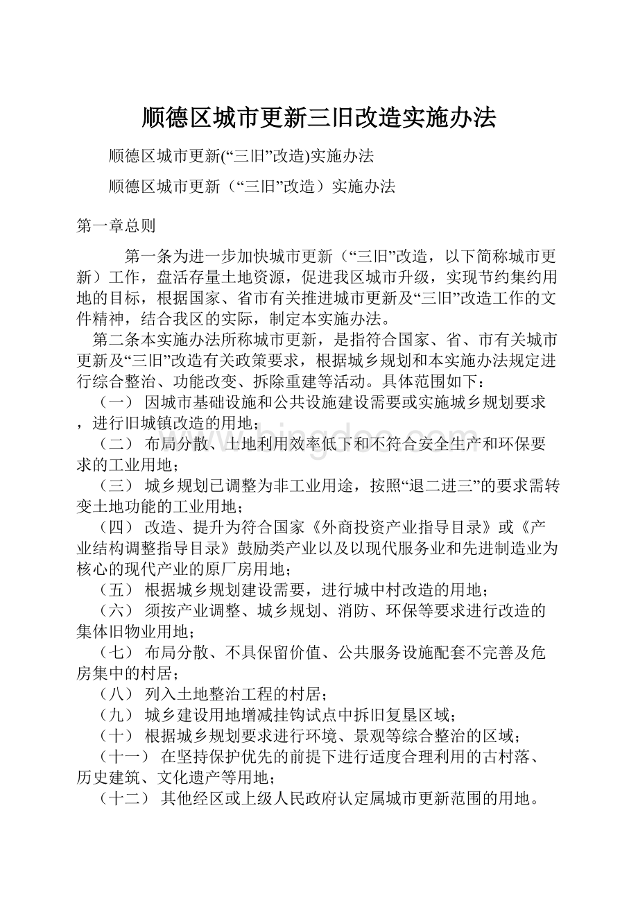 顺德区城市更新三旧改造实施办法.docx_第1页