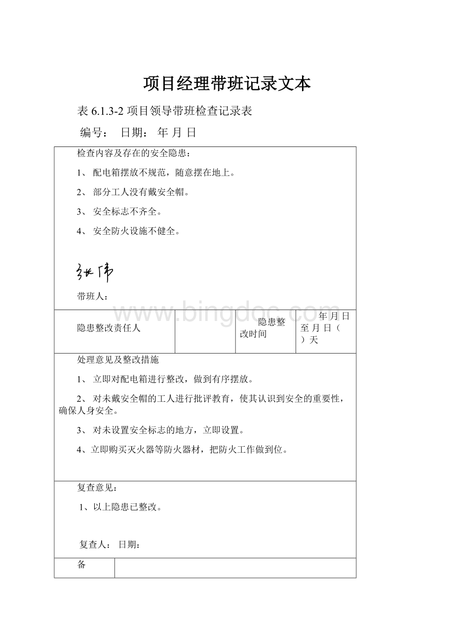 项目经理带班记录文本.docx