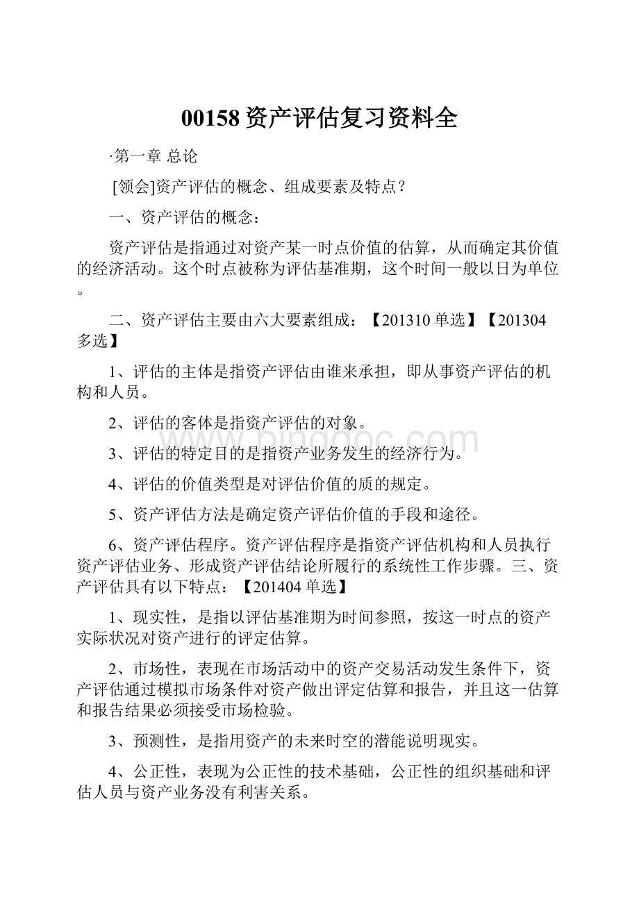 00158资产评估复习资料全.docx_第1页