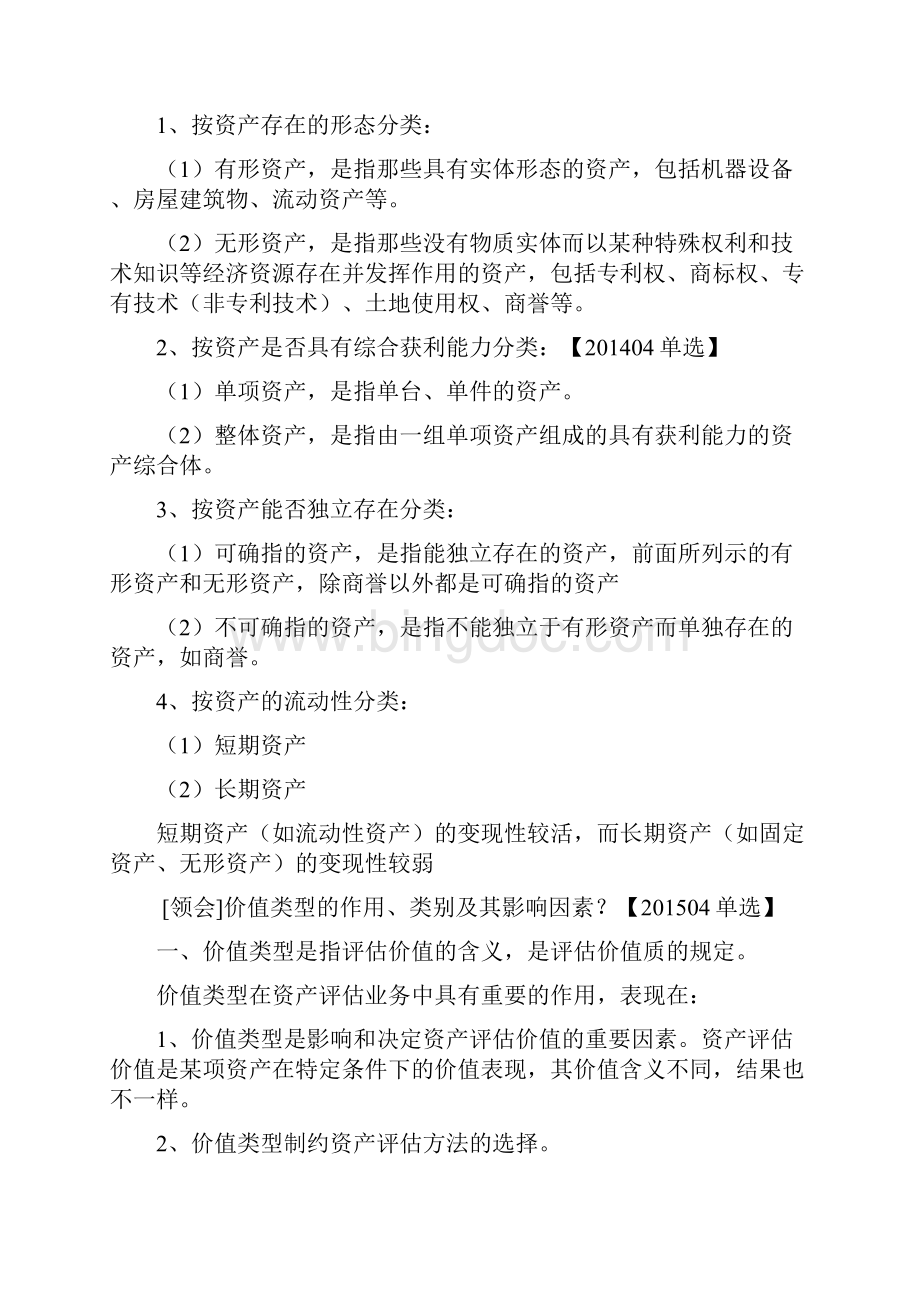 00158资产评估复习资料全.docx_第3页