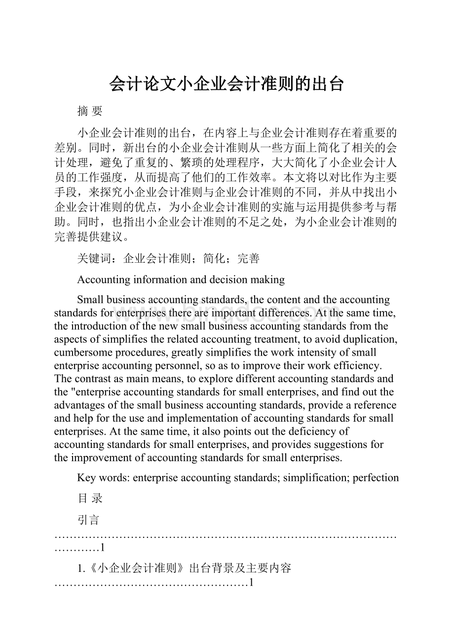 会计论文小企业会计准则的出台.docx