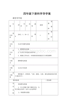 四年级下册科学导学案.docx