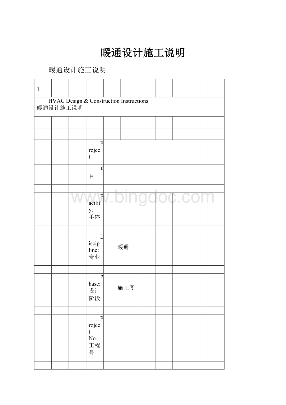 暖通设计施工说明.docx