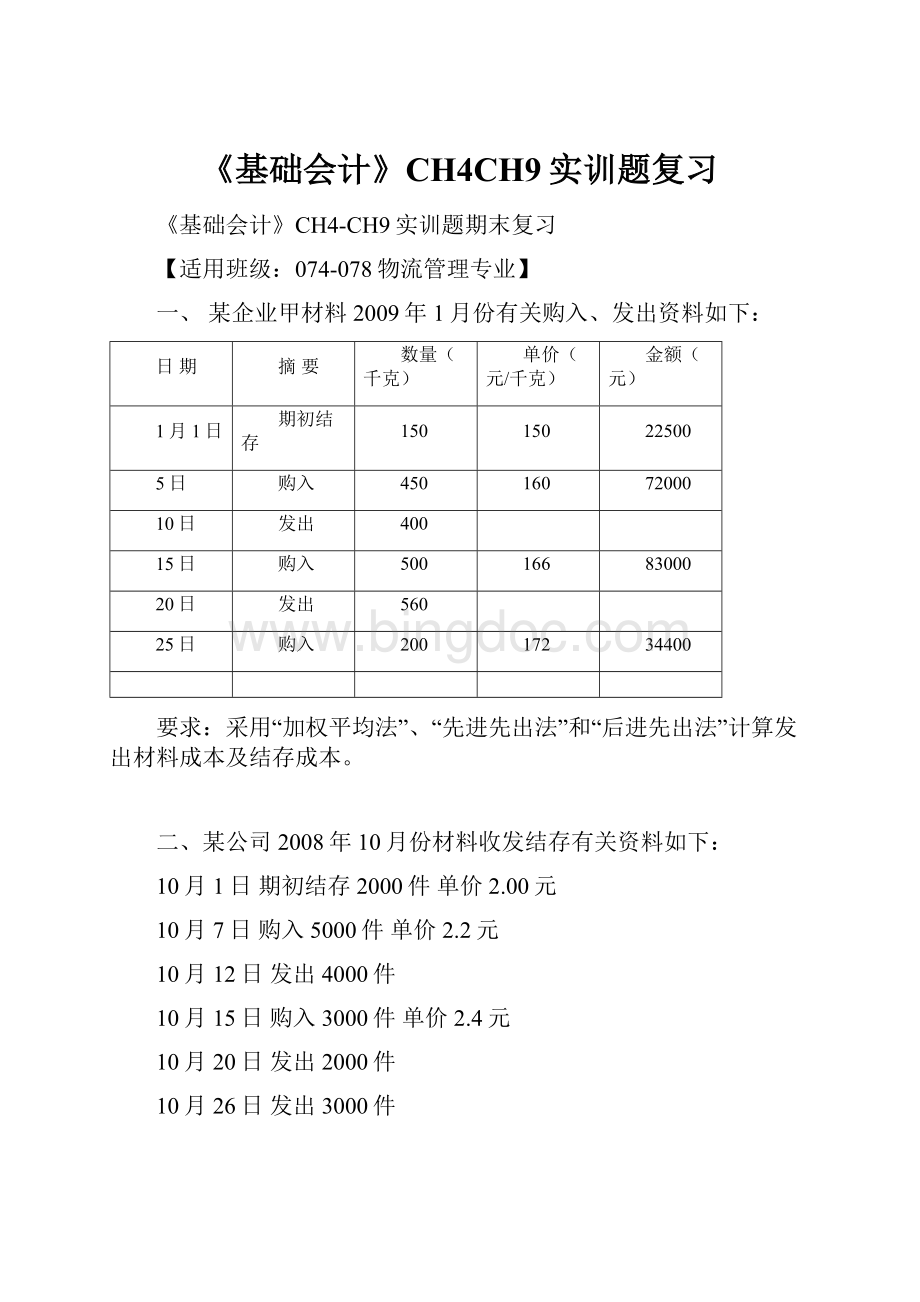 《基础会计》CH4CH9实训题复习.docx_第1页