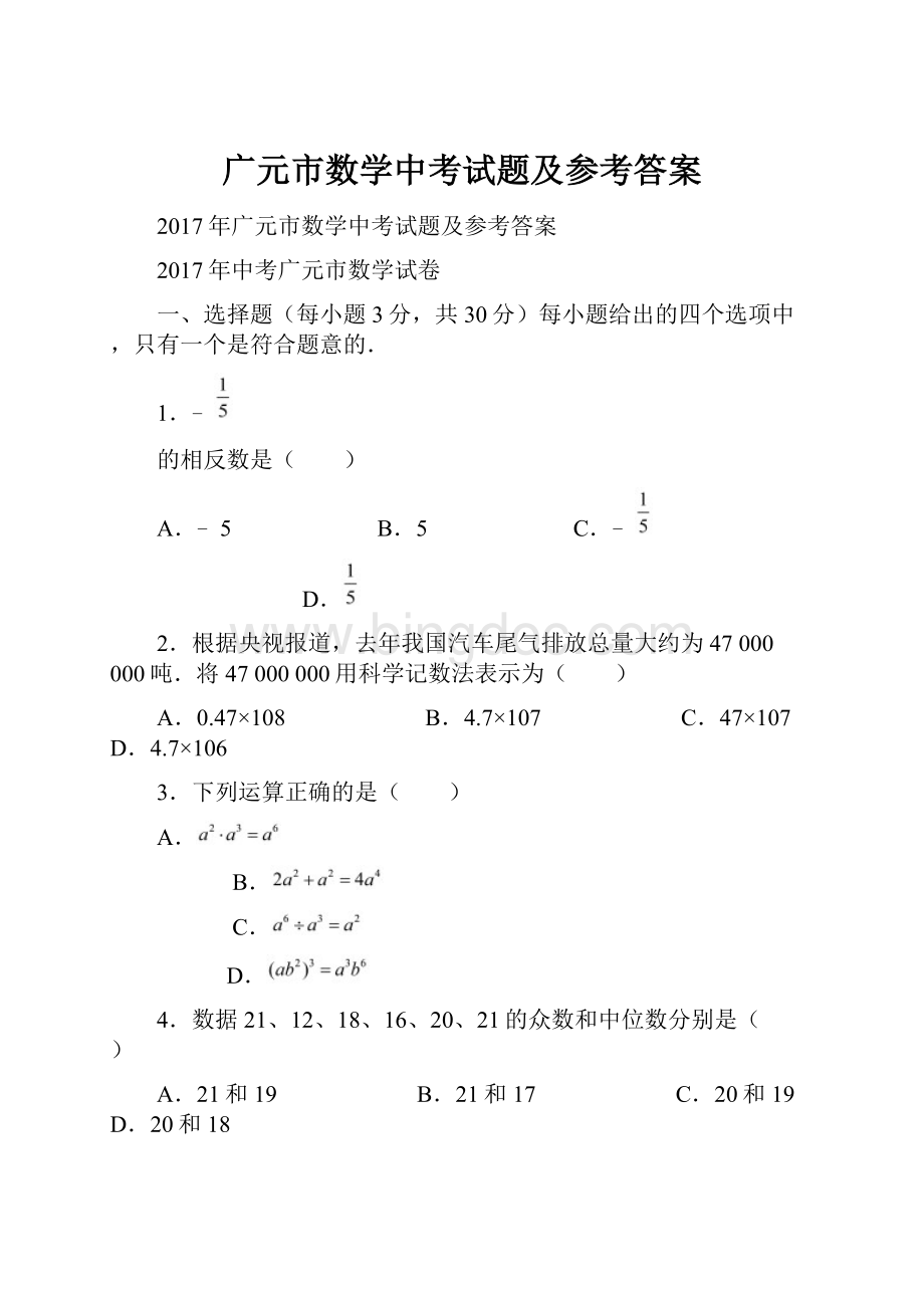 广元市数学中考试题及参考答案.docx_第1页