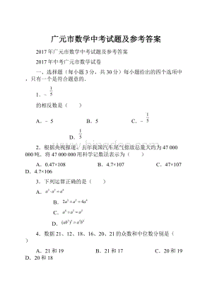 广元市数学中考试题及参考答案.docx