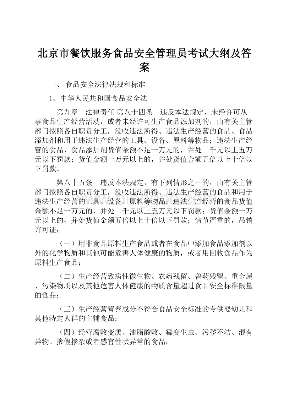 北京市餐饮服务食品安全管理员考试大纲及答案.docx_第1页