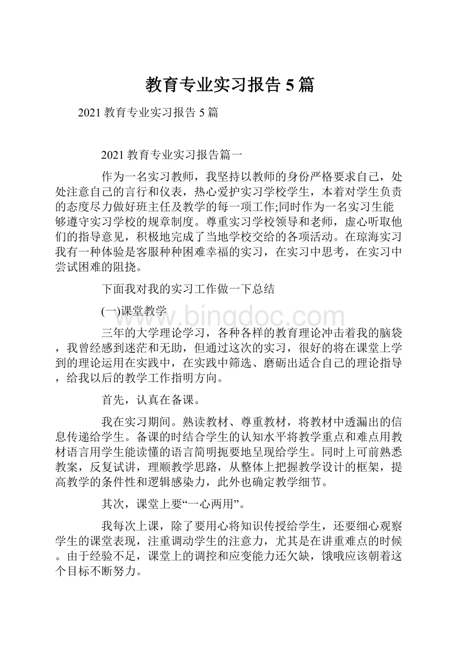 教育专业实习报告5篇.docx