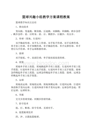 篮球兴趣小组教学方案课程教案.docx