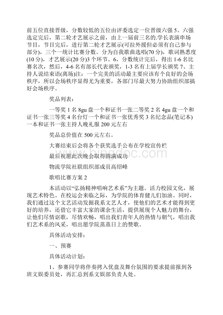 歌唱比赛活动预算策划书.docx_第3页