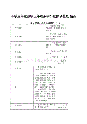 小学五年级数学五年级数学小数除以整数 精品.docx