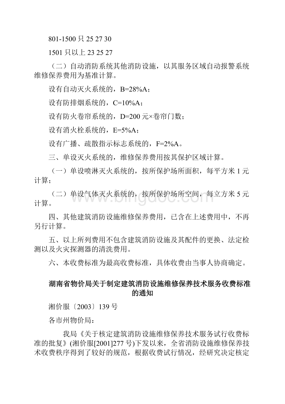 消防设施维修保养收费标准.docx_第2页