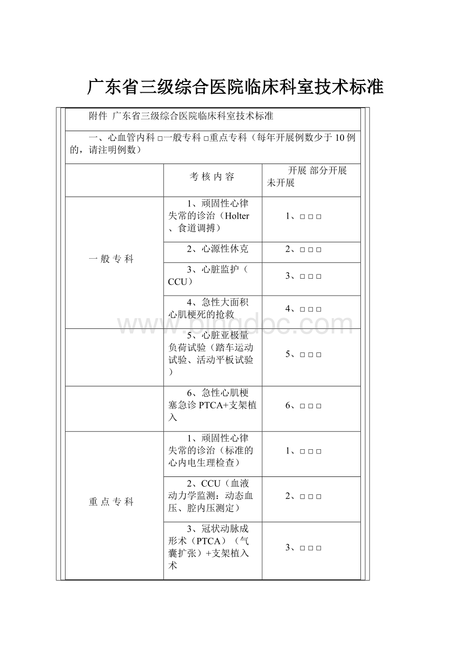 广东省三级综合医院临床科室技术标准.docx