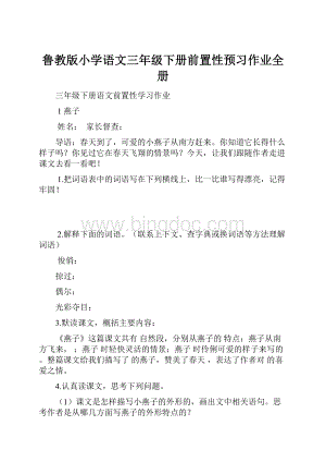 鲁教版小学语文三年级下册前置性预习作业全册.docx