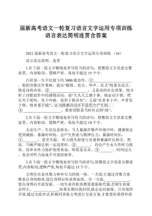 届新高考语文一轮复习语言文字运用专项训练语言表达简明连贯含答案.docx