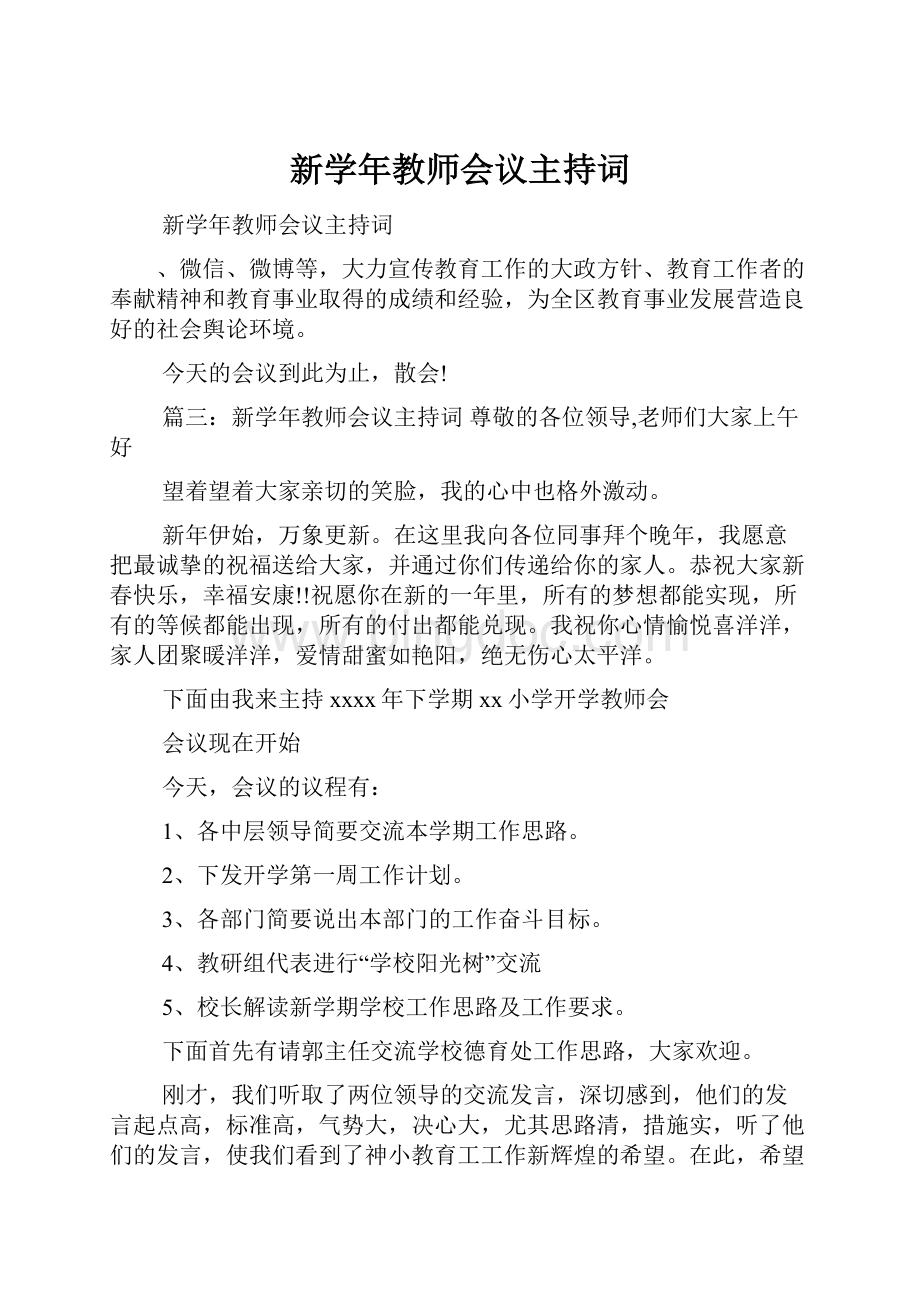 新学年教师会议主持词.docx