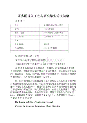 茶多酚提取工艺与研究毕业论文初稿.docx