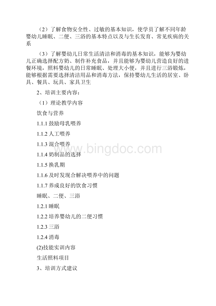 育婴师高级教学大纲.docx_第3页