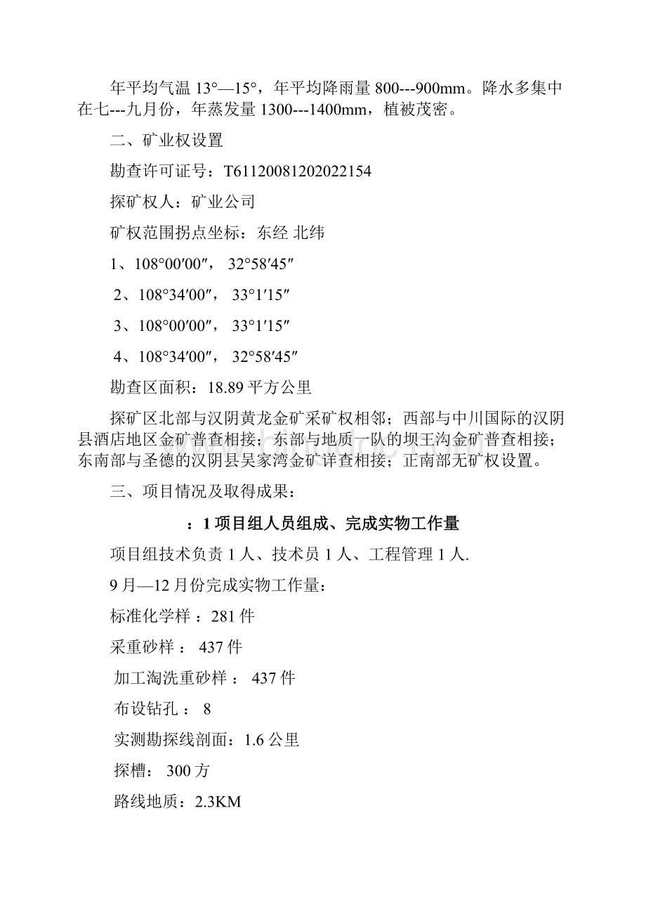 刘家沟金矿区地质勘查工作总结 年度地质工作总结.docx_第2页