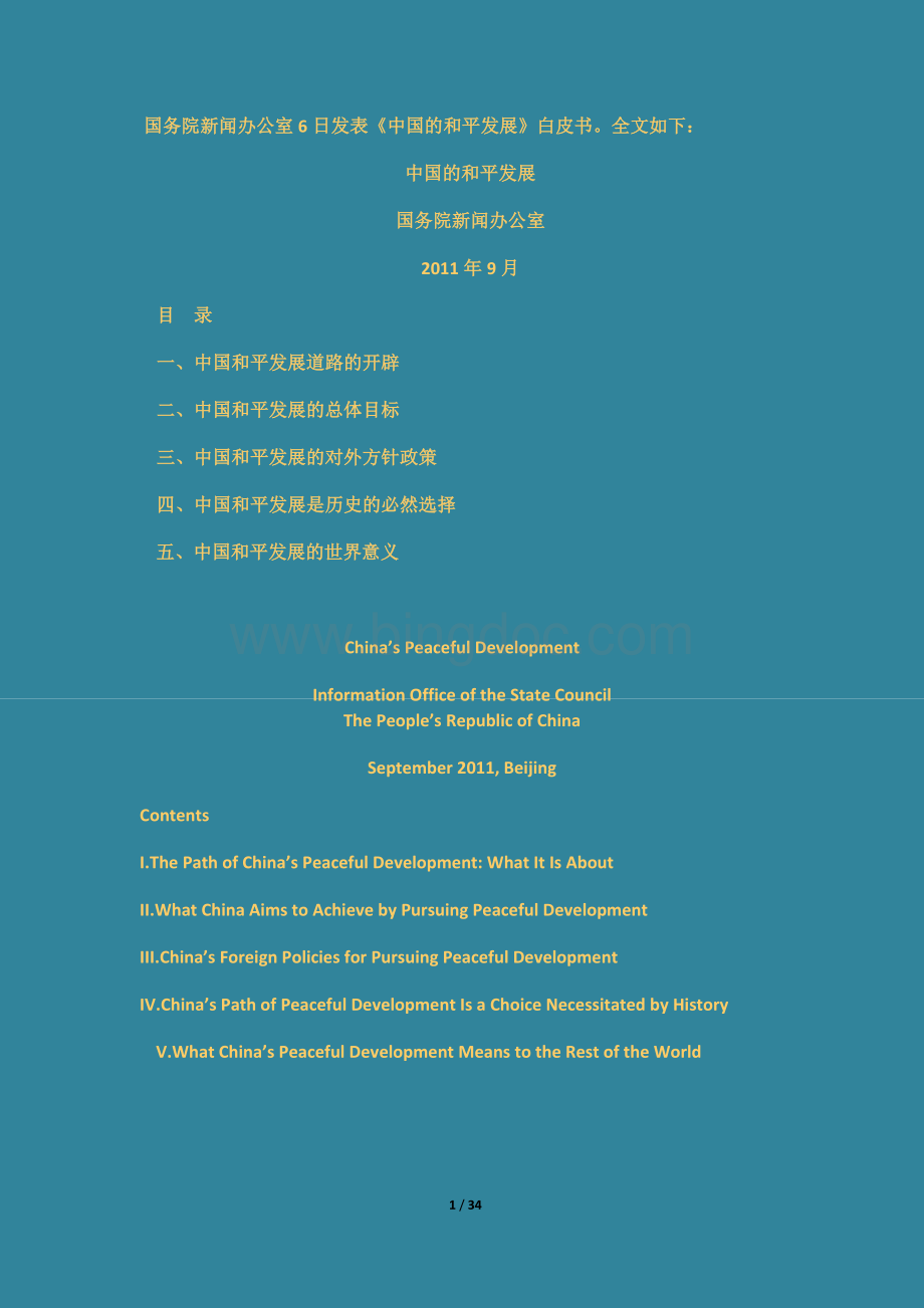 (中英双语)211年中国政府白皮书中英对照版中国的和平.doc