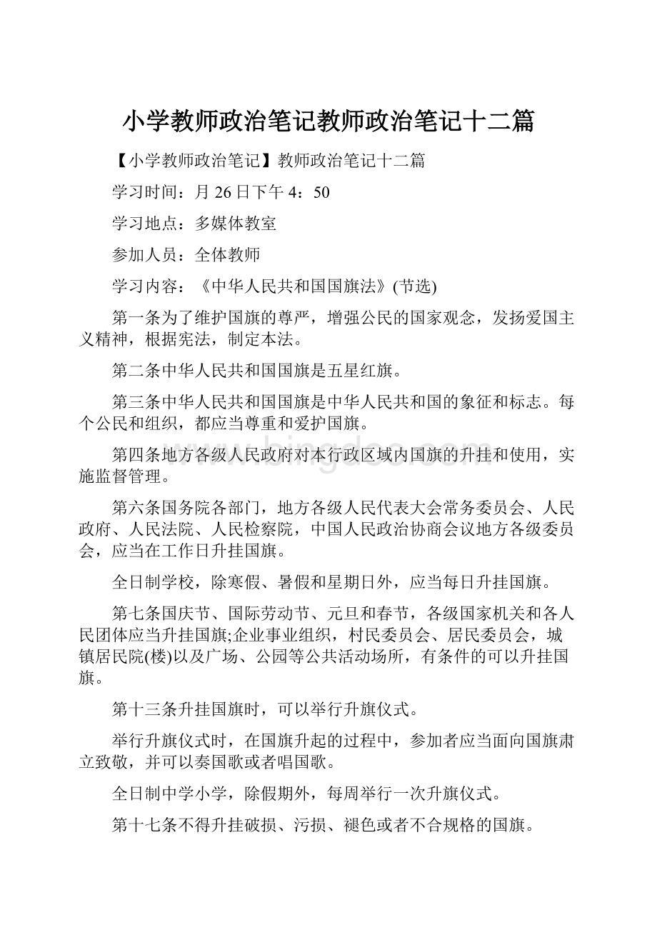 小学教师政治笔记教师政治笔记十二篇.docx_第1页