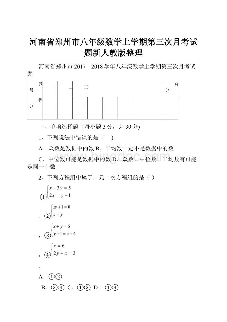 河南省郑州市八年级数学上学期第三次月考试题新人教版整理.docx