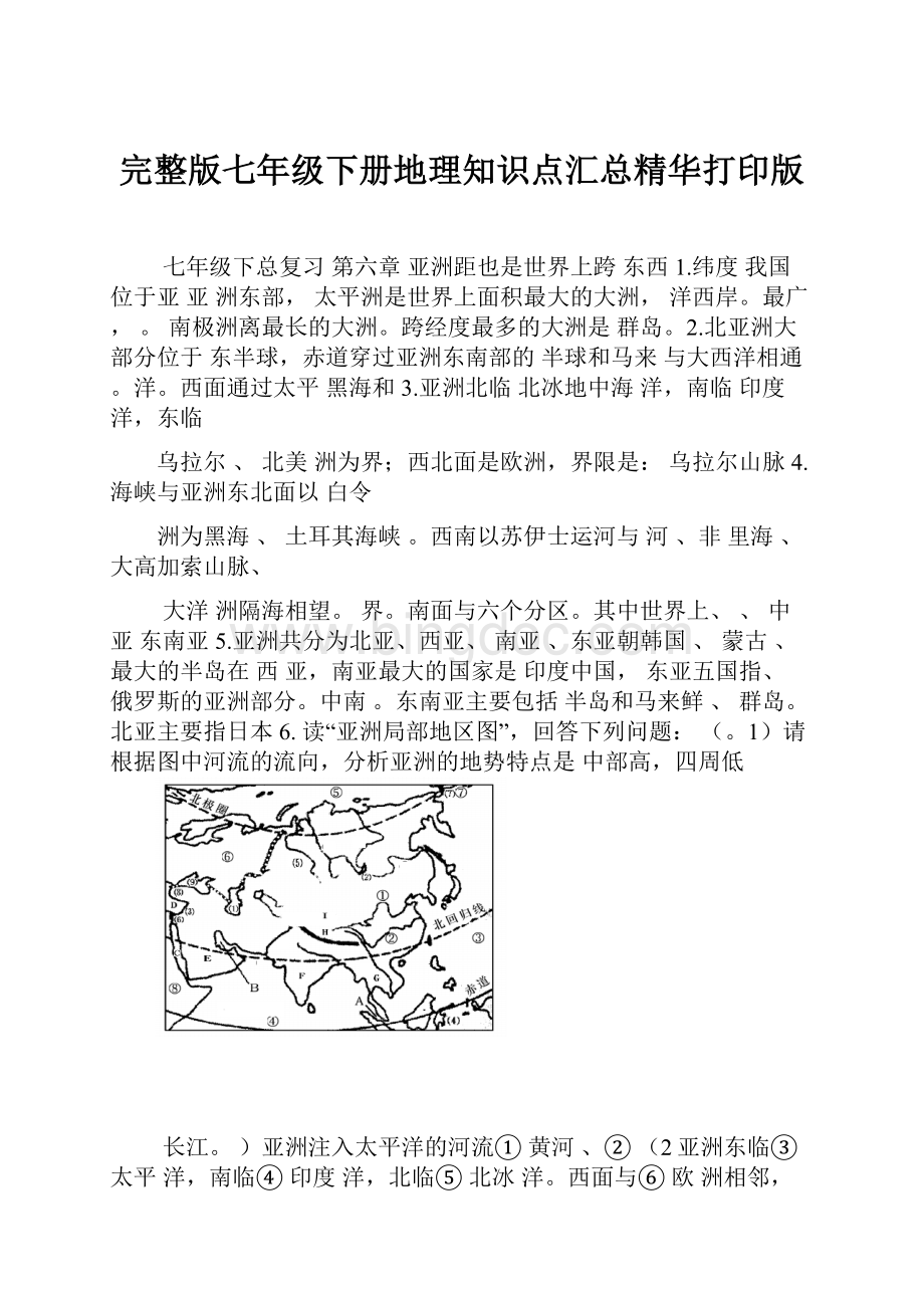 完整版七年级下册地理知识点汇总精华打印版.docx