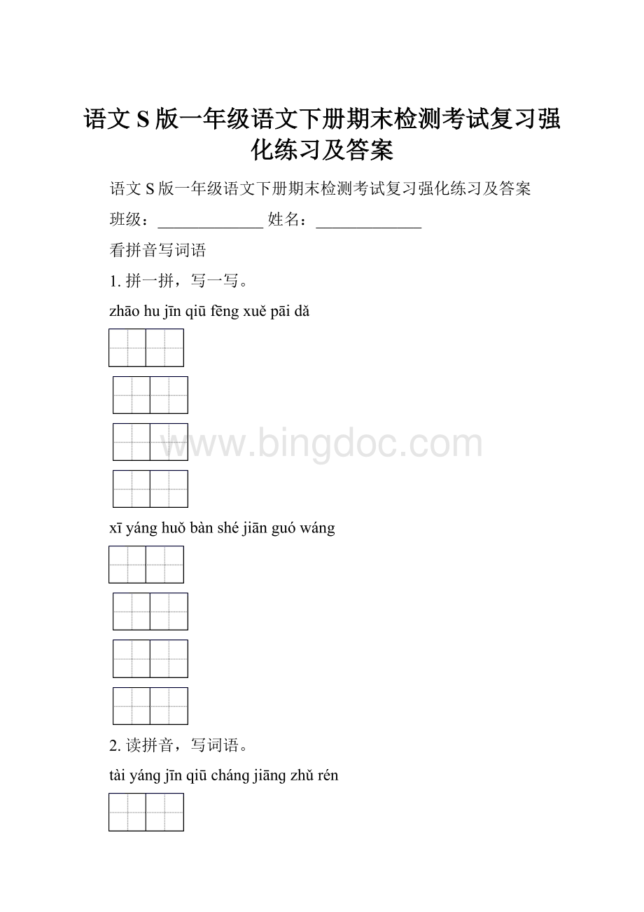 语文S版一年级语文下册期末检测考试复习强化练习及答案.docx