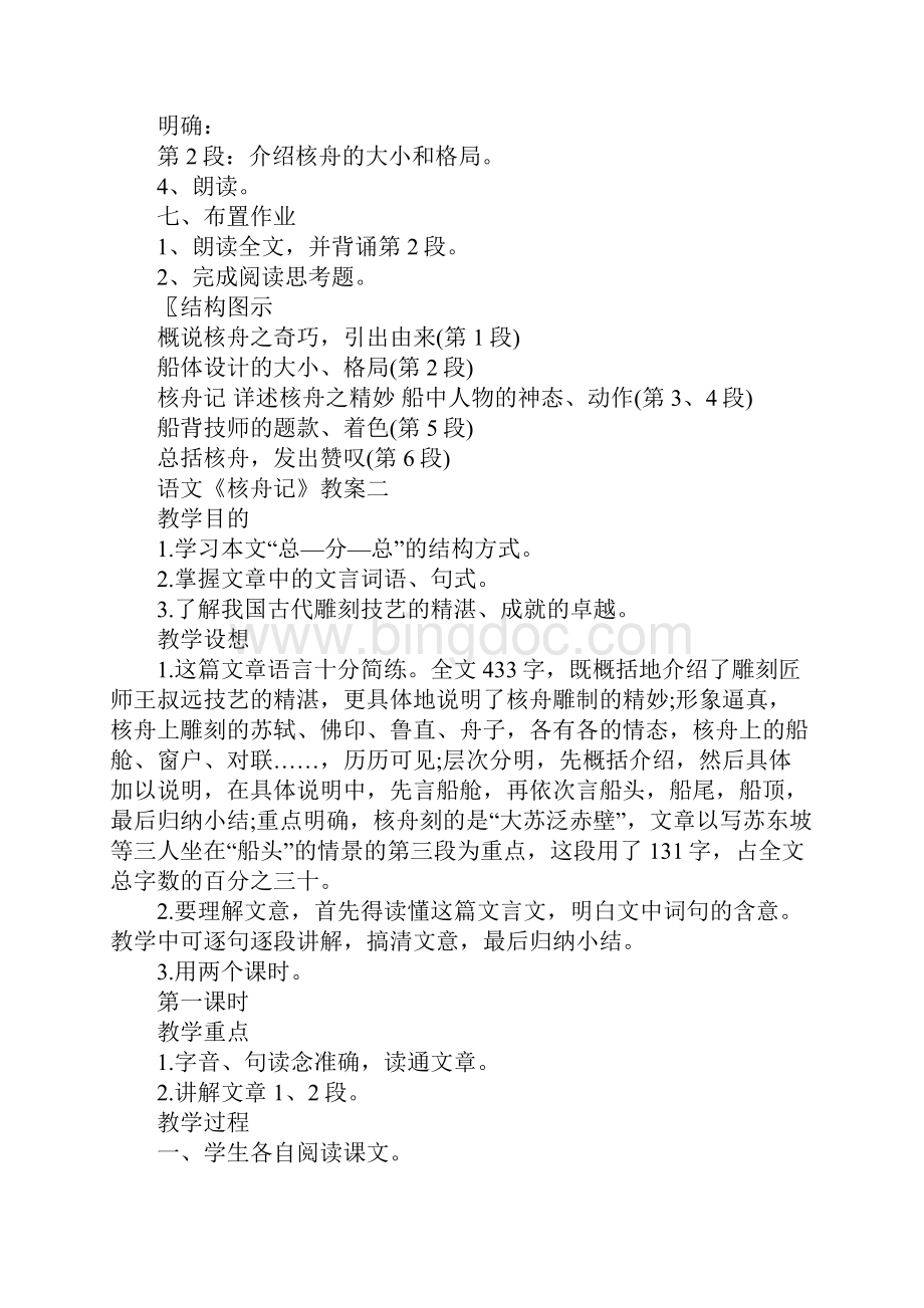 部编版初中语文《核舟记》教案范文.docx_第3页