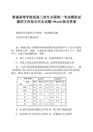 普通高等学校届高三招生全国统一考试模拟试题四文科综合历史试题+Word版含答案.docx