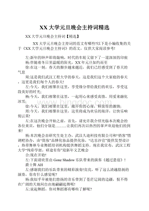 XX大学元旦晚会主持词精选.docx