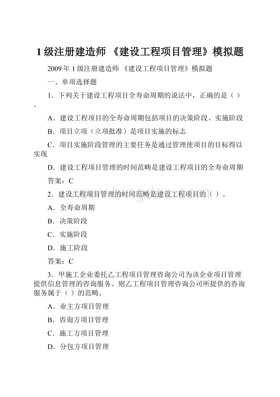 1级注册建造师 《建设工程项目管理》模拟题.docx_第1页