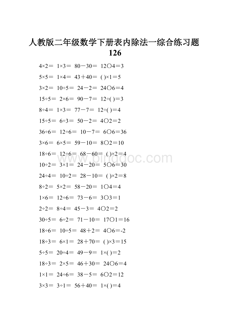 人教版二年级数学下册表内除法一综合练习题126.docx_第1页