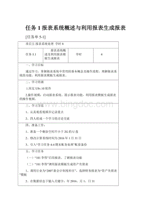 任务1报表系统概述与利用报表生成报表.docx