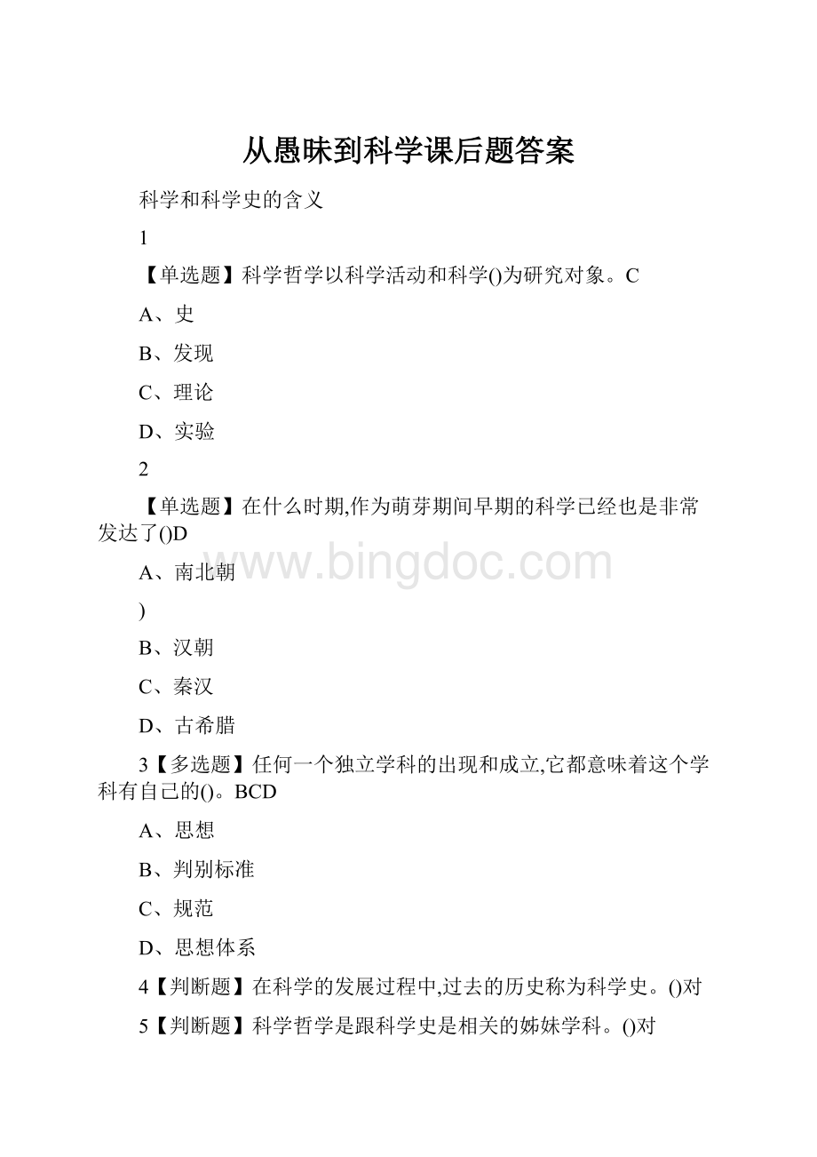 从愚昧到科学课后题答案.docx_第1页