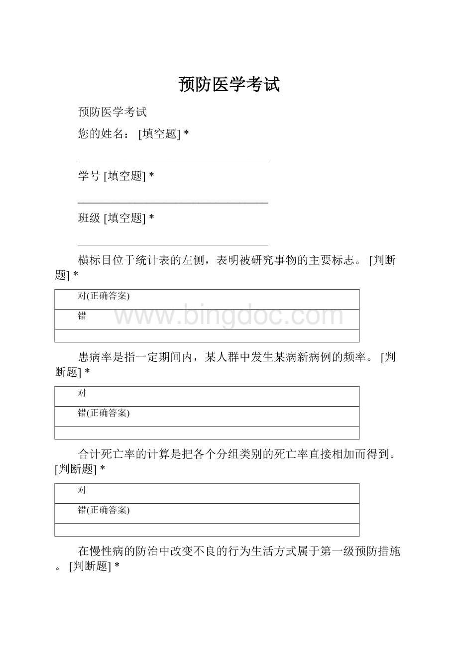 预防医学考试.docx