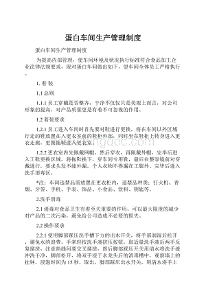 蛋白车间生产管理制度.docx