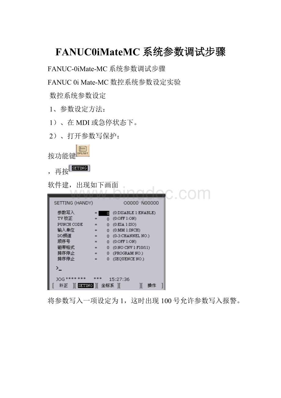 FANUC0iMateMC系统参数调试步骤.docx_第1页