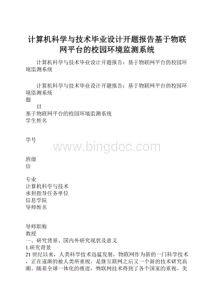 计算机科学与技术毕业设计开题报告基于物联网平台的校园环境监测系统.docx